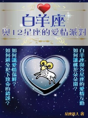 cover image of 白羊座 與12星座的愛情派對